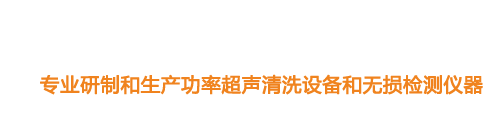 山東濟(jì)寧魯超超聲設(shè)備公司專(zhuān)業(yè)生產(chǎn)硅片清洗機(jī),鋼板測(cè)厚儀,漆膜測(cè)厚儀,電火花檢漏儀,鋼板測(cè)厚儀,硅片甩干機(jī)。
